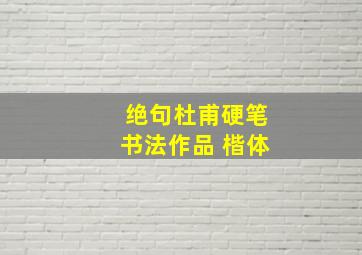 绝句杜甫硬笔书法作品 楷体